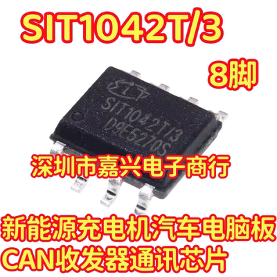 SIT1042T/3 新能源充电机汽车电脑板CAN收发器通讯芯片SOP8