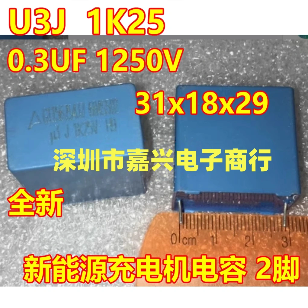 U3J U3 1K25 0.3UF 1250V 新能源充电机安规电容2脚全新 31x18x29