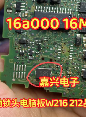 16a000 16M 16兆 奔驰锁头电脑板W216 212晶振全新