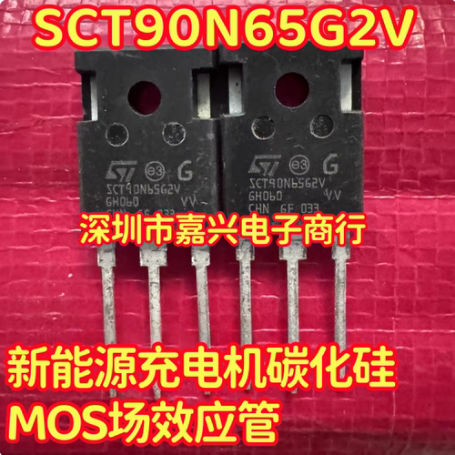 SCT90N65G2V 3脚 新能源充电机碳化硅MOS场效应三极管拆机测量好