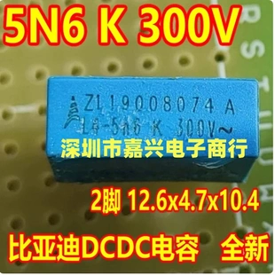 562K 5N6 300VAC 5N6K 全新 5.6NF 比亚迪DCDC电容 2脚 300V