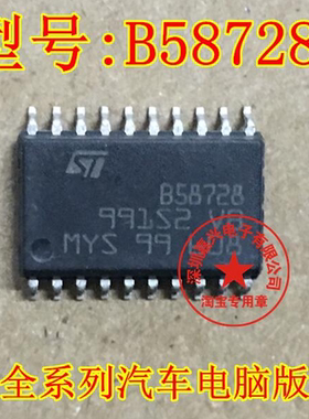 B58728 主营汽车电脑板芯片  可直拍下