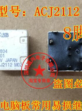 ACJ2112P 12V 通用 ACJ2212  插件8脚全新原装松下继电器芯片