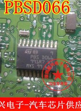 PBSD066 PBS D066 PBS0066 汽车电脑板易损芯片 全新原装