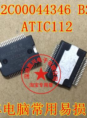 A2C00044346 B2 ATIC112 汽车电脑易损芯片 专营汽车芯片