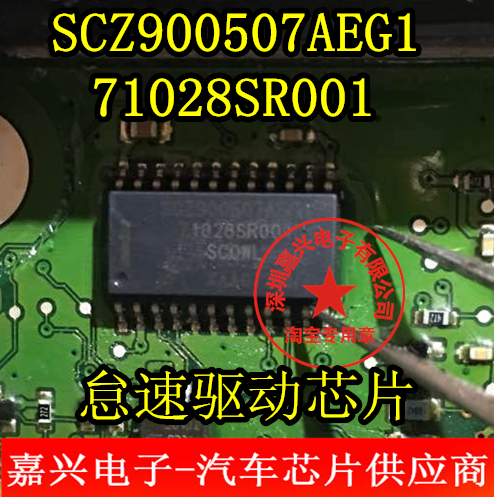 SCZ900507AEG1 71028SR001 SCOWL 汽车怠速驱动芯片