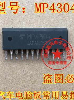 MP4304 丰田汽车电脑板常用易损芯片 现货 专业汽车电脑板芯片IC