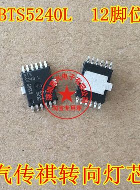 BTS5240L 广汽传祺转向灯控制芯片  汽车BCM电脑芯片IC