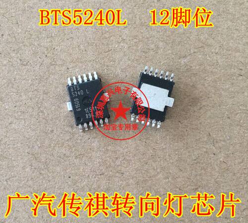 BTS5240L 广汽传祺转向灯控制芯片  汽车BCM电脑芯片IC