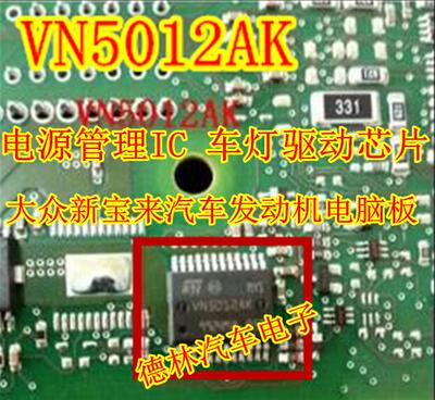 VN5012AK 电源管理IC 车灯驱动芯片 大众新宝来汽车发动机电脑板