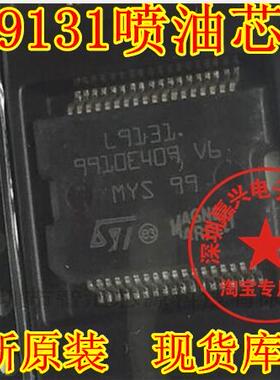 L9131 马瑞利电脑板喷油驱动芯片 易损汽车IC 全新原装