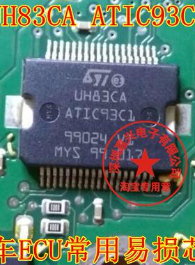 UH83CA ATIC93C1 汽车ECU常用易损芯片 现货 专业汽车电脑板芯片