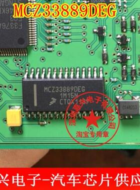 MCZ33889DEG 全新 汽车电脑板芯片 可直拍