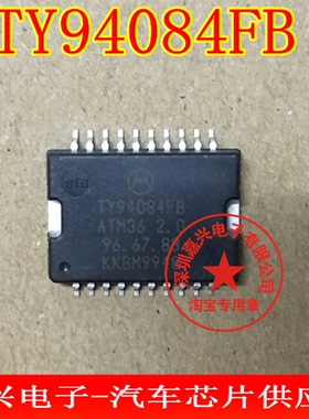 TY94084FB ATM36 2.0 全新原装 专营全系列汽车电脑板芯片