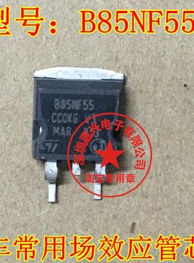 B85NF55 STB85NF55 TO-263 汽车场效应管芯片,全新原装，可直拍