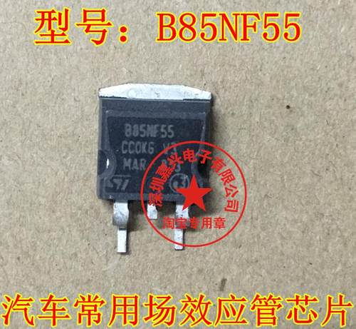 B85NF55 STB85NF55 TO-263 汽车场效应管芯片,全新原装，可直拍