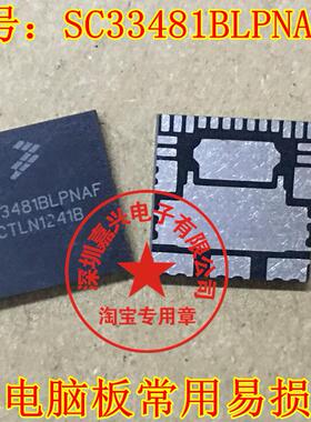SC33481BLPNAF 汽车电脑板易损转向灯IC芯片模块QFN全新进口