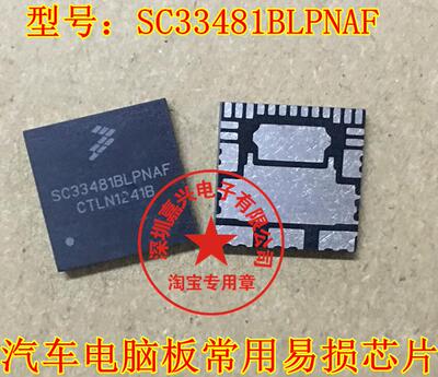 SC33481BLPNAF 汽车电脑板易损转向灯IC芯片模块QFN全新进口