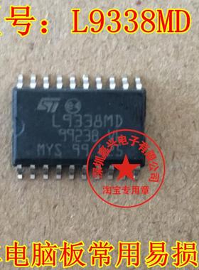 L9338MD 奔驰汽车锁头易损芯片 全新原装 现货库存