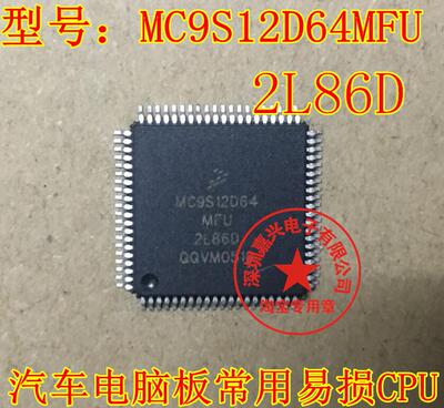 MC9S12D64MFU-2L86D 汽车电脑板仪表CPU进口IC芯片全新