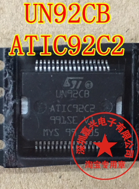 UN92CB ATIC92C2 贴片铁底36脚 全新 汽车电脑板芯片