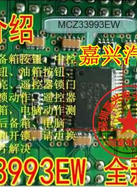 MCZ33993EW 标志汽车BCM电脑板开关检测驱动通病故障芯片