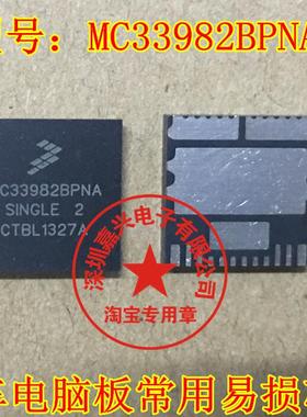 MC33982BPNA 主营汽车电脑版芯片 全新原装现货