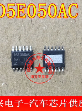 D5E050AC 贴片12脚 全新原装标致3008转向灯芯片正品现货