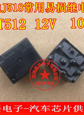 ACT512 20A 12V奥迪J518 A6L转向锁易损继电器 全新进口原装直拍
