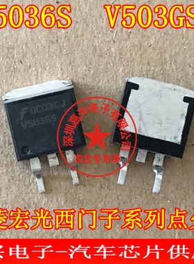 V5036S V503GS 五菱宏光 西门子汽车电脑板点火三极管IC模块芯片