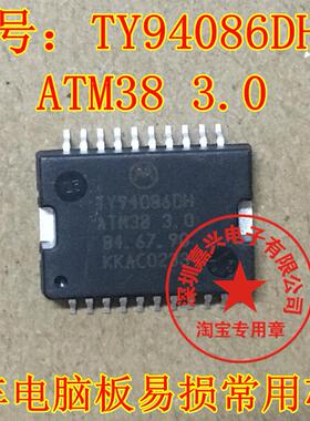 TY94086DH ATM38 3.0 汽车电脑板易损芯片正品现货质量保证