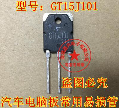 GT15J101 汽车电脑板常用易损管 现货 可拍下