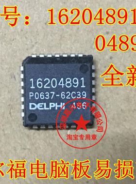 16204891 同用 04891 德尔福电脑板常用易损芯片