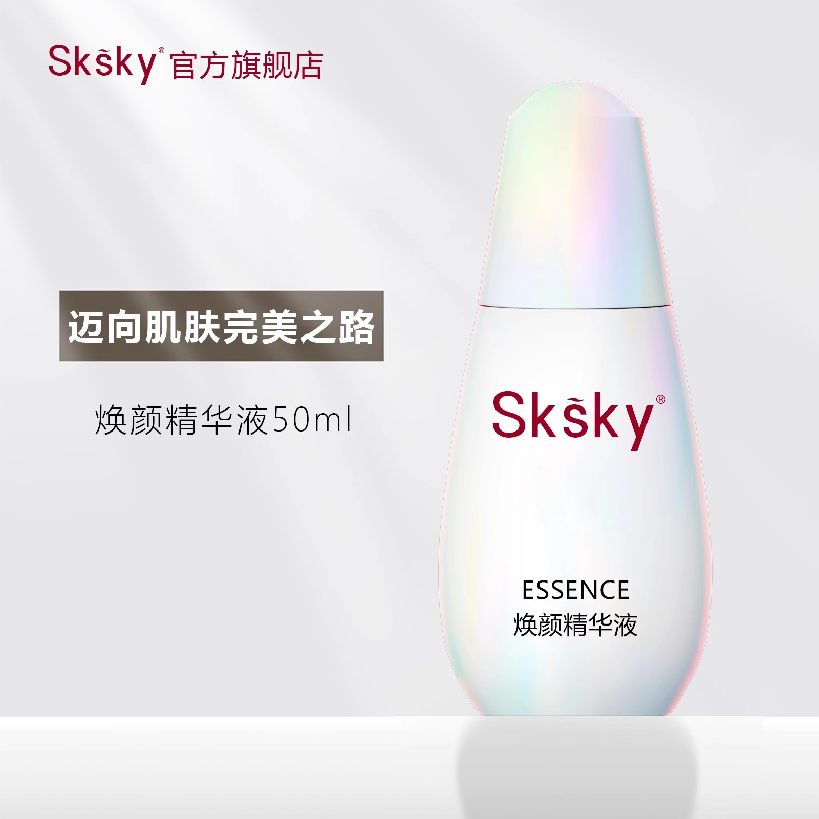 sksky面部焕肤精华液50ml光蕴臻采改善暗沉提亮滋润保湿