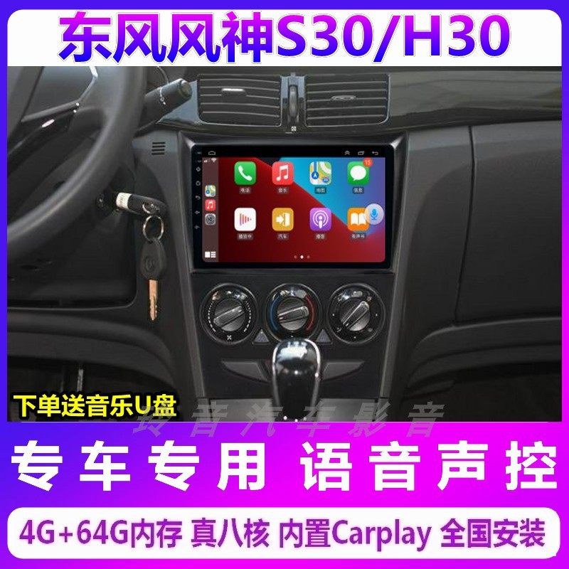 东风风神S30H30车载导航仪一体机