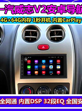 一汽威志V2 佳宝V80 森雅M80 S80专用智能安卓导航倒车影像一体机