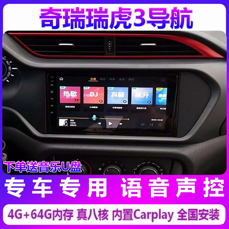 瑞虎3车载中控大屏导航一体机