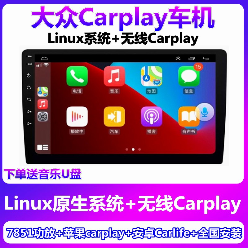 大众无线CarPlay导航Linux车机
