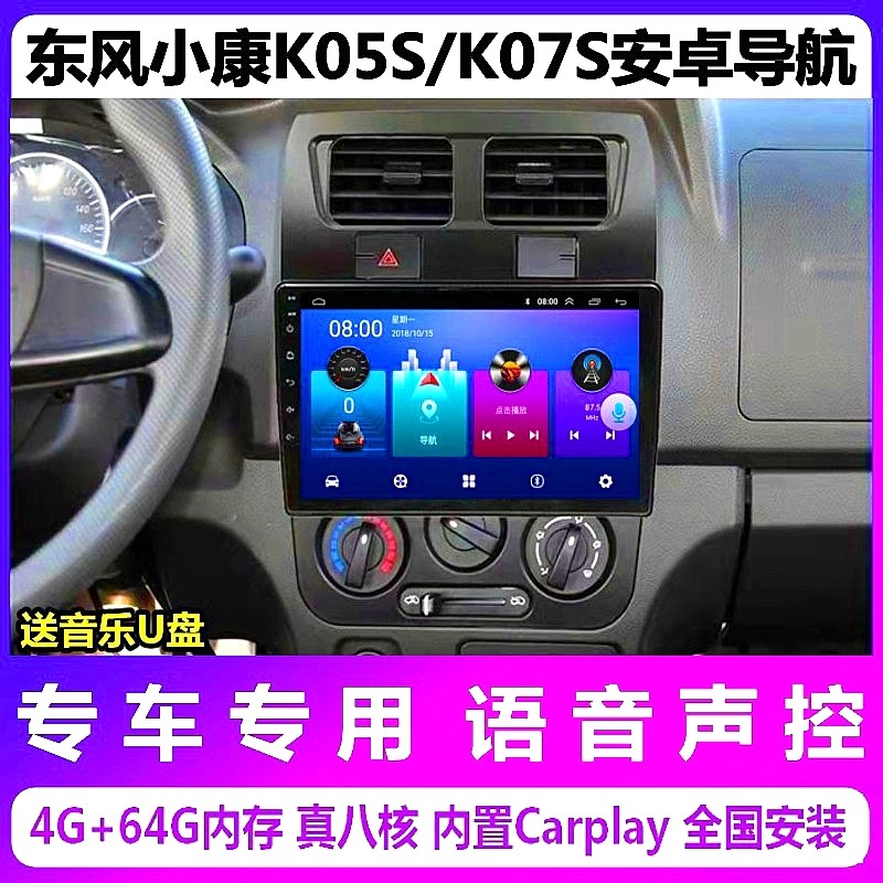 东风小康K05S/K07S导航一体机