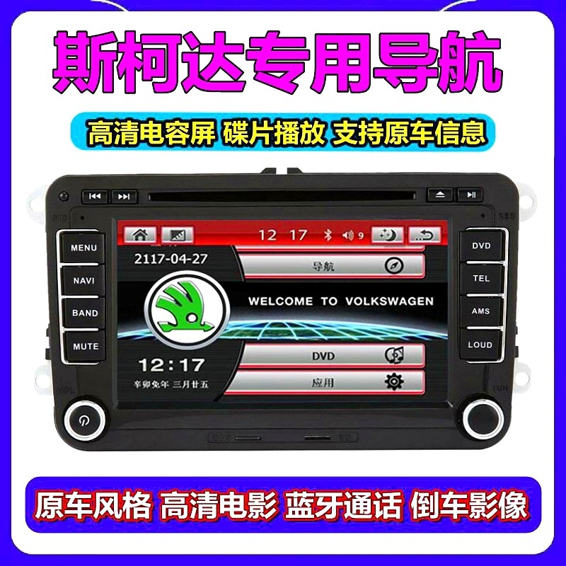 斯柯达专用车载DVD导航仪一体机