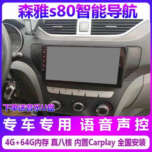 一汽森雅S80专用安卓大屏导航