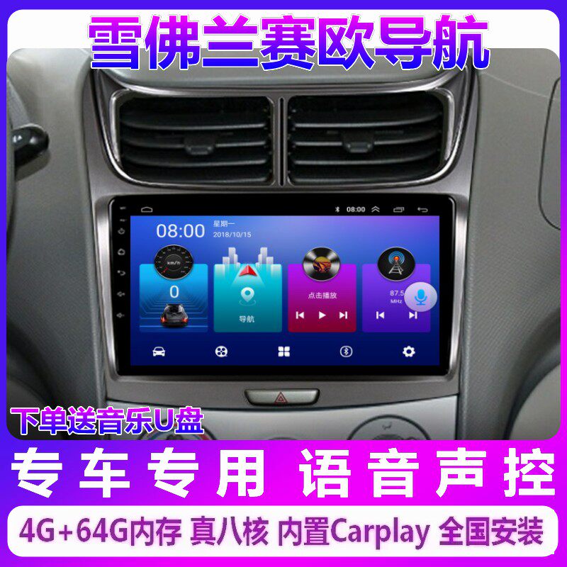 雪佛兰赛欧专用安卓导航一体机