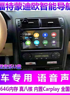 适用04050607款福特蒙迪欧致胜导航车载安卓大屏倒车影像一体机