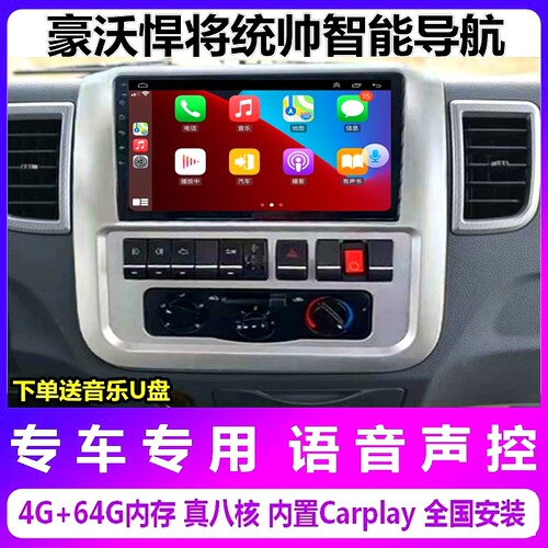 重汽豪沃悍将统帅专用导航一体机