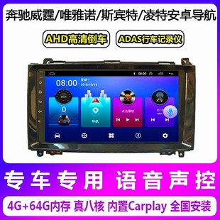 适用奔驰威霆唯雅诺斯宾特凌特导航智能安卓大屏倒车影像一体机