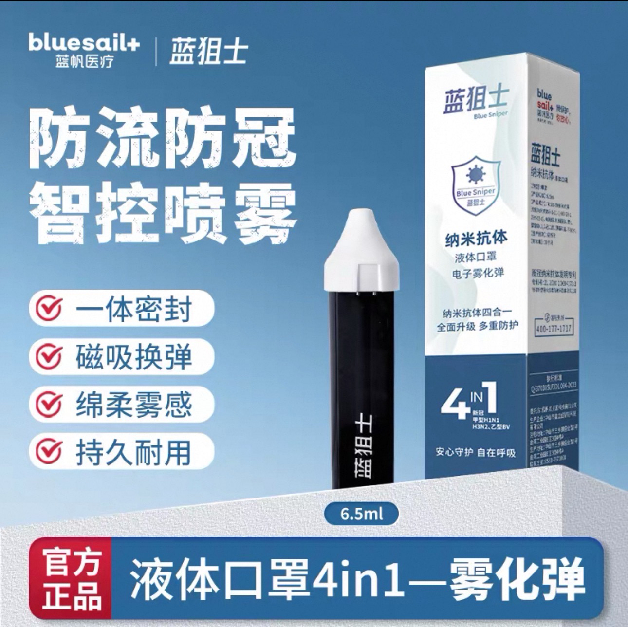 【4in1雾化弹】蓝帆蓝狙士预防流防冠喷雾4in1纳米抗体液体口罩儿