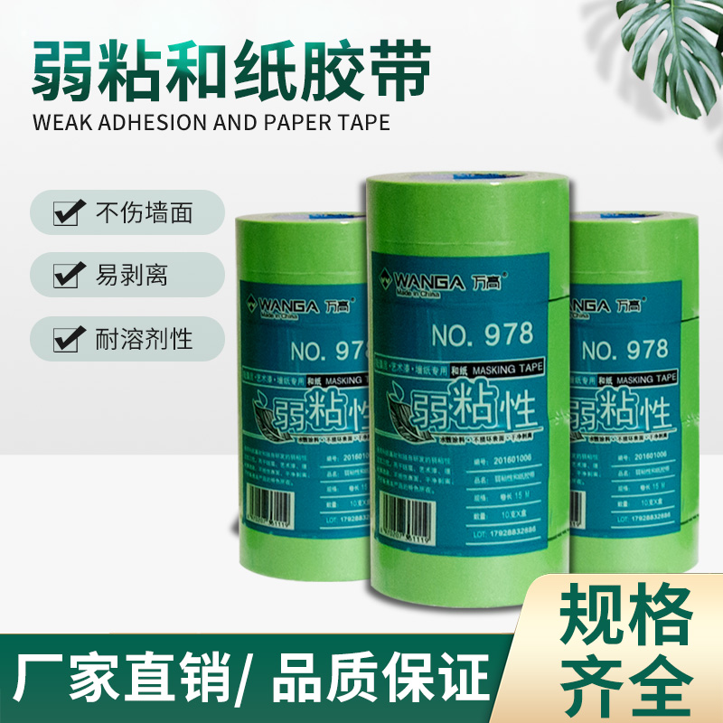 万高牌粘性和纸胶带无痕不伤