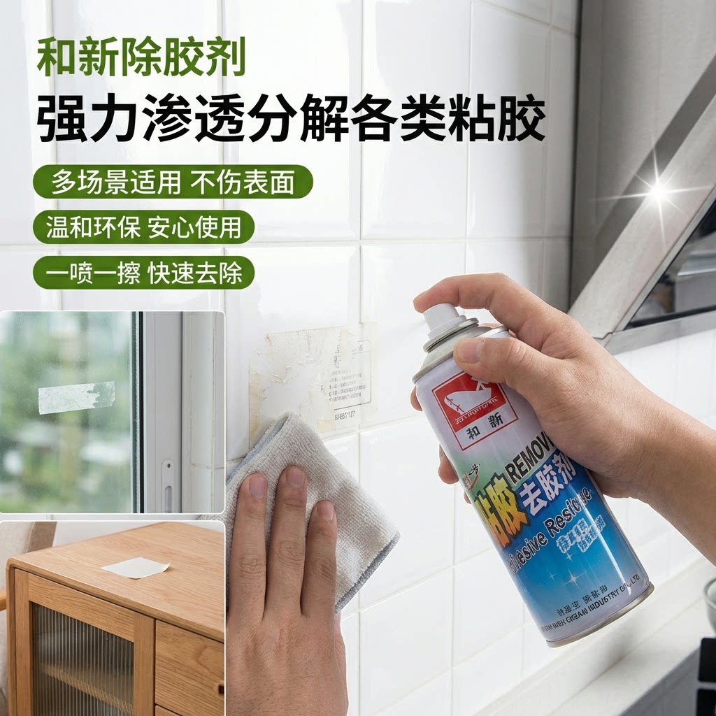 和新除胶剂轻松除胶不伤漆牛皮癣图片