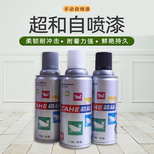 超和自喷漆修补涂鸦快干型大容量