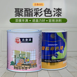 古象685彩色聚酯漆 彩色685油漆 聚氨酯清漆 木器金属翻新漆